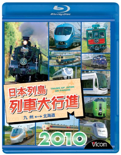 Amazon.co.jp: 日本列島列車大行進2010(Blu-ray Disc) : ビコム